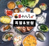가마솥한상십팔족