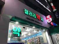 갤러리약국