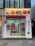 샤인약국