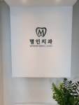 명인치과의원