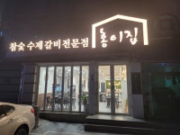 홍이집 대방점