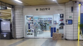 365약국