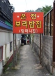 지산골온천보리밥