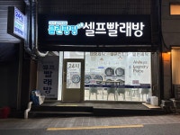 클린팡팡 셀프빨래방 남천점