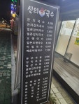신의한국수 노원점