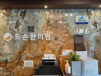 도손한의원