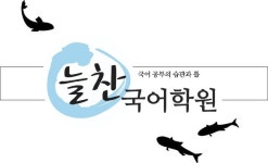 늘찬국어학원