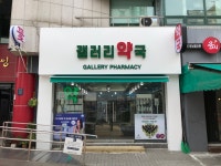 갤러리약국