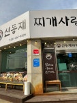 신동재찌개사랑