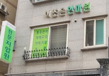 이조은안마원