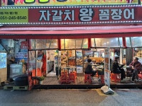 자갈치왕꼼장어