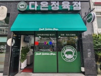 다온정육점