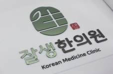 잘생한의원