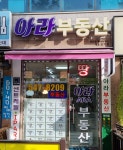 아라부동산공인중개사사무소