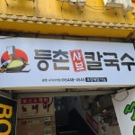 등촌샤브칼국수 광명사거리역점