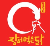 장어먹은닭 참숯구이