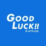 굿럭