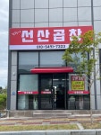 김형아 선산곱창