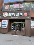 황제 원 돼지갈비 효자점