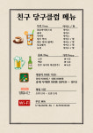 친구당구클럽