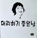 머리하기좋은날