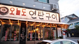 오늘도연탄구이 익산모현점