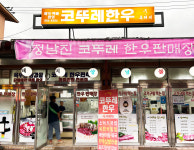 정남진코뚜레한우