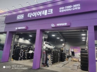 타이어테크 교하점