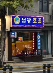 남광호프