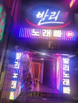 발리노래빠