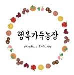 행복가득농장
