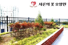 샤론의꽃요양원