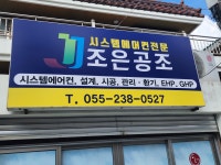 조은공조