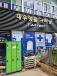 대우명품크리닝