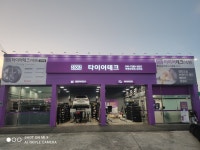 타이어테크 교하점