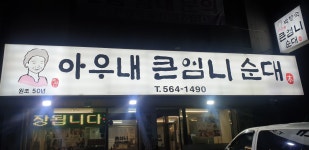 아우내큰엄니순대 병천본점