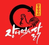 장어먹은닭 참숯구이