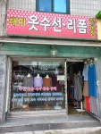 해피옷수선리폼전문점