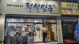 정성만두