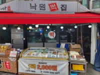 낙원떡집