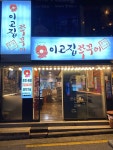 이고집쭈꾸미 이수점
