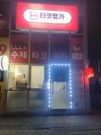 타코명가