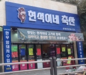 현석이네축산