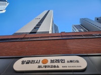 잉글리시브레인스튜디오 제니영어교습소