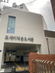 모새미작은도서관