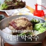 청평호반닭갈비막국수