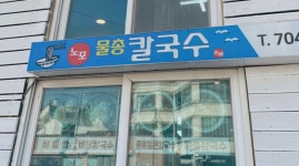 노포물총칼국수