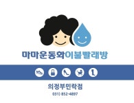 마마운동화 이불빨래방 의정부민락점