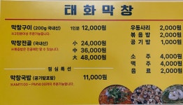 태화막창