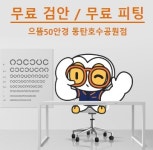 으뜸50안경 동탄호수공원점